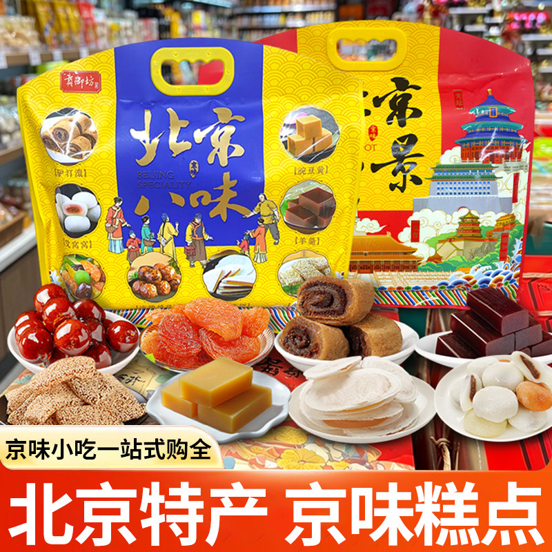 贡御坊北京特产传统小吃北京八景八味大礼包豌豆黄驴打滚特色糕点图片