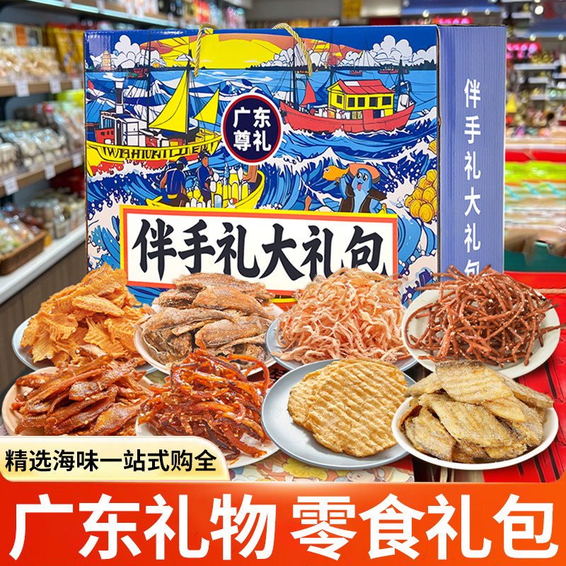广东旅游伴手礼海味零食大礼包海鲜礼盒海味零食大礼包即食鱿鱼丝