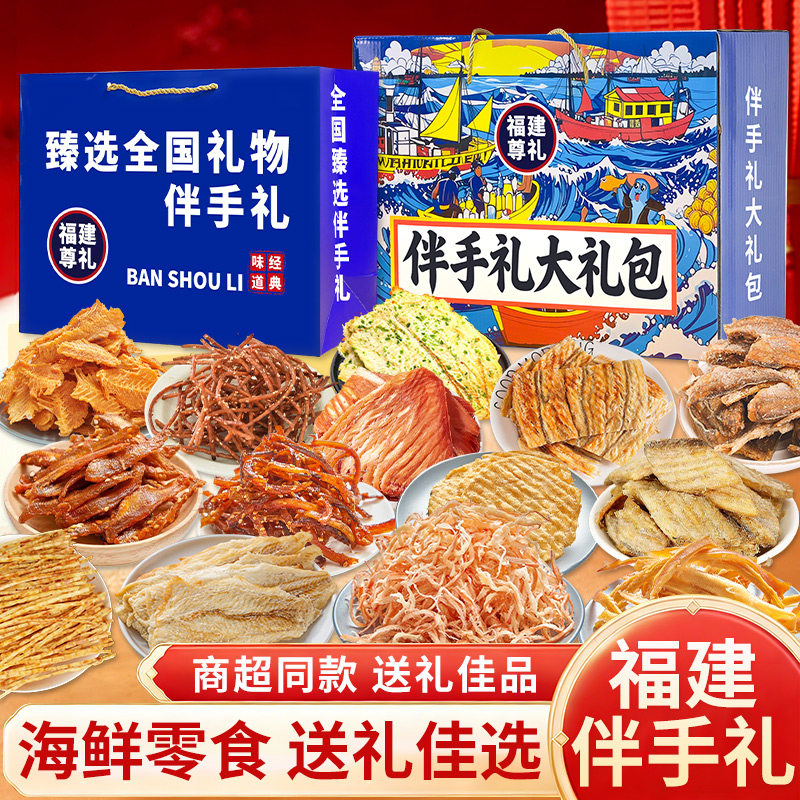 鱿鱼丝烤鳕鱼片解馋零食海鲜礼盒福建厦门福州平潭伴手礼大礼包