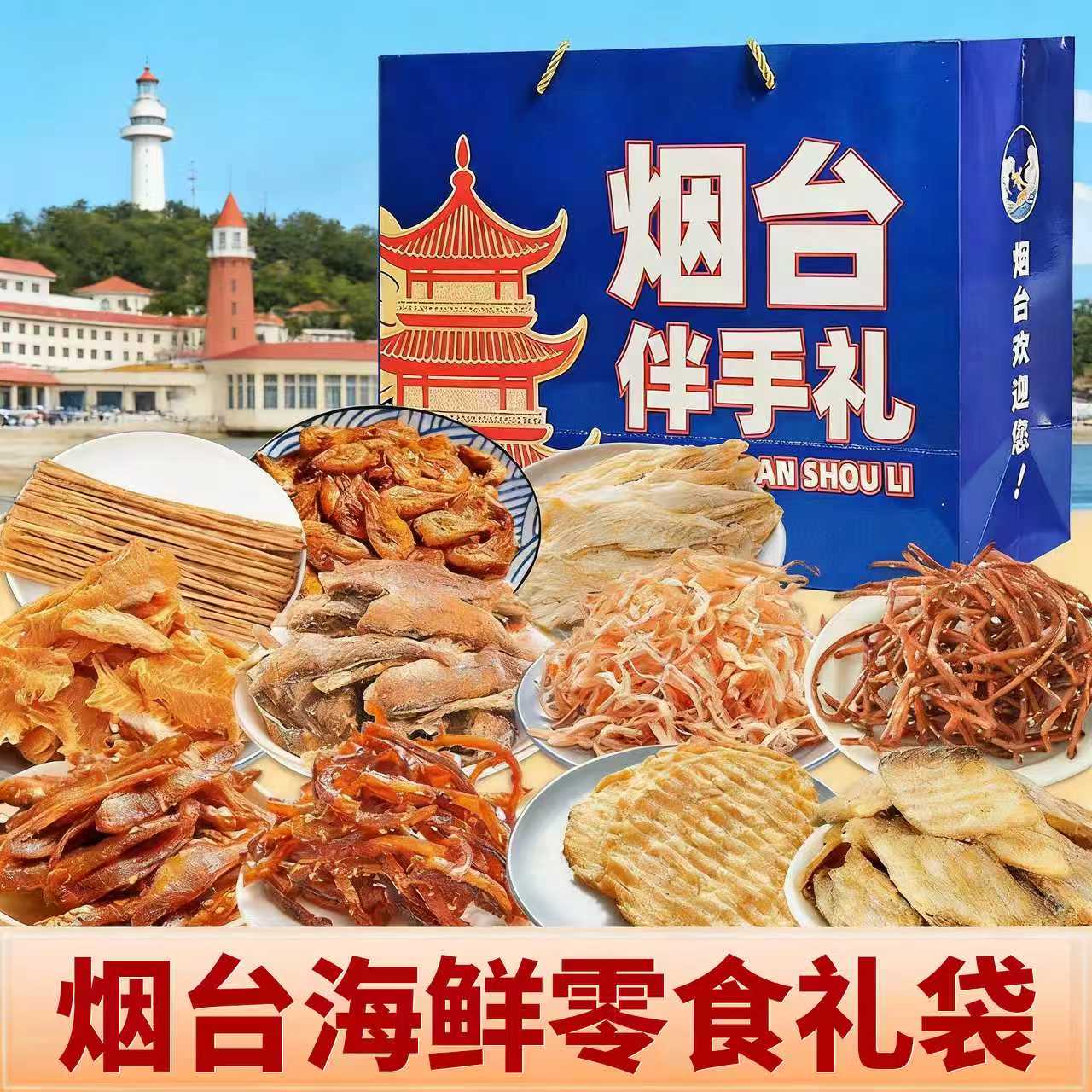 烟台伴手礼海鲜大礼包礼盒山东特产干海鲜即食零食鱿鱼丝