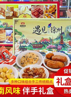 遇见徐州江南风味礼盒蜜三刀彭城小酥黑猫小孩糖景区同款休闲零食