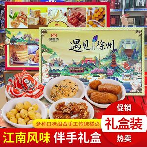 遇见徐州江南风味礼盒蜜三刀彭城小酥黑猫小孩糖景区同款休闲零食