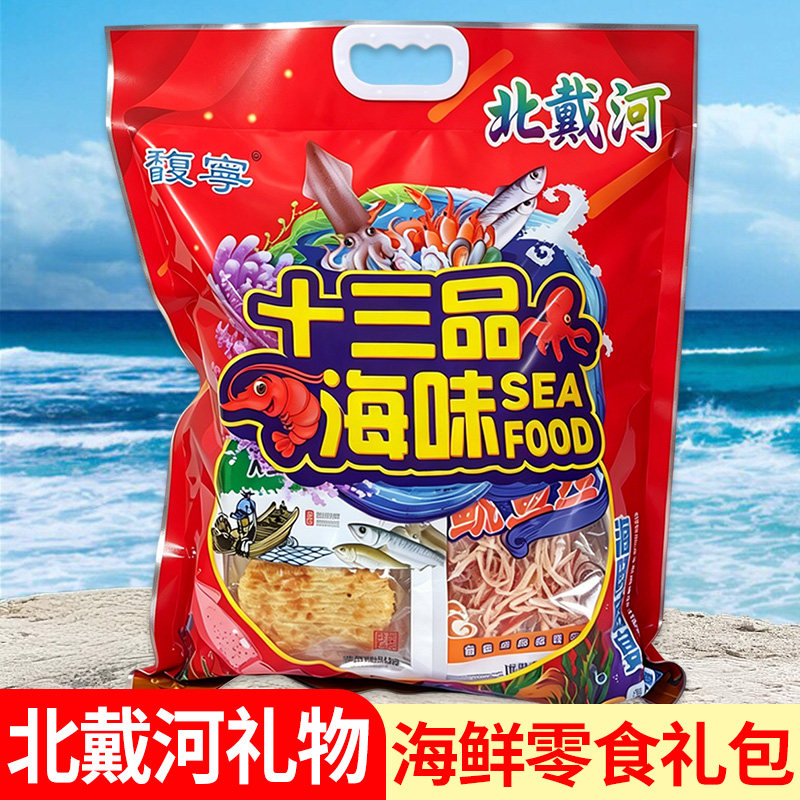 北戴河送礼零食干海鲜即食旅游送礼伴手礼鱿鱼丝十三品海鲜大礼包