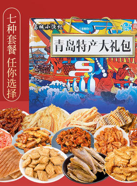 青岛特产礼盒青岛特产伴手礼海鲜大礼包零食年货送礼鱿鱼丝鳕鱼片