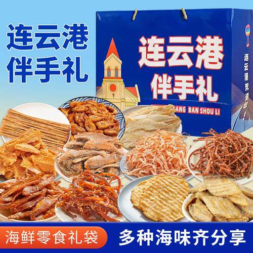 端午连云港伴手礼海鲜大礼包礼盒江苏特产干海鲜即食零食鱿鱼丝