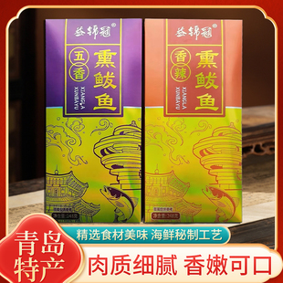 青島特產(chǎn)薰鲅魚海鮮禮盒年貨送禮伴手禮干貨魚干248g海鮮大禮包