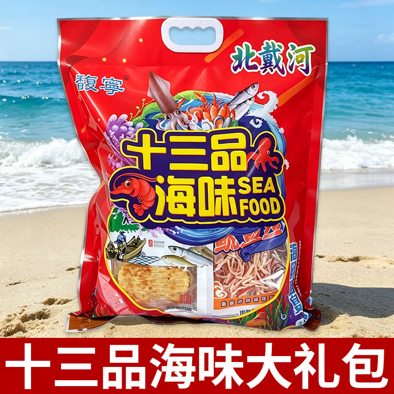 北戴河旅游送礼伴手礼十三品海鲜大礼包零食干海鲜送礼即食鱿鱼丝