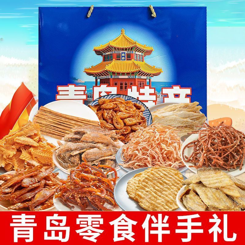 青岛特产伴手礼年货海鲜大礼包青岛礼盒特产干海鲜即食零食鱿鱼丝