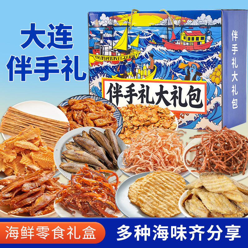旅游送礼大连伴手礼16种海鲜大礼包礼盒特产干海鲜即食零食鱿鱼丝