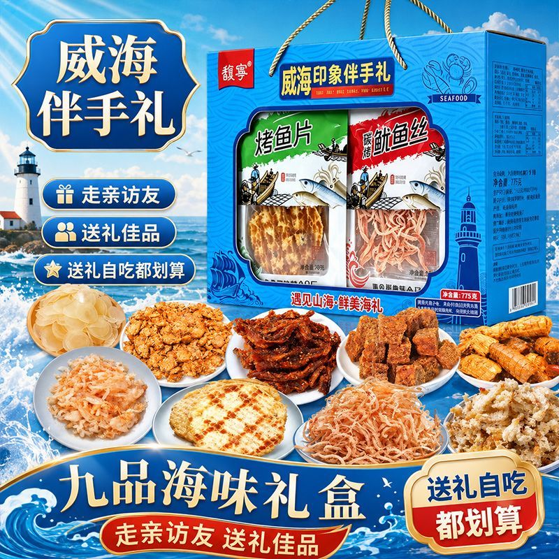 山东特产海鲜零食大礼包礼袋假期旅游送礼威海伴手礼鱿鱼丝烤鱼片