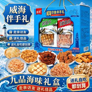 山东特产海鲜零食大礼包礼袋假期旅游送礼威海伴手礼鱿鱼丝烤鱼片
