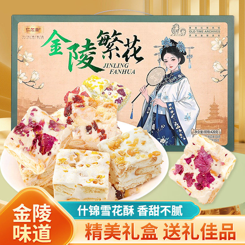 南京礼物金陵繁花什锦雪花酥蔓越莓桂花味玫瑰糕点零食伴手礼盒