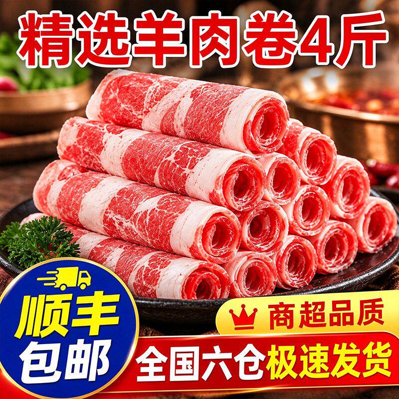【顺丰包邮】正宗羊肉卷4斤整箱冷冻涮羊肉片袋装复合肉卷商用