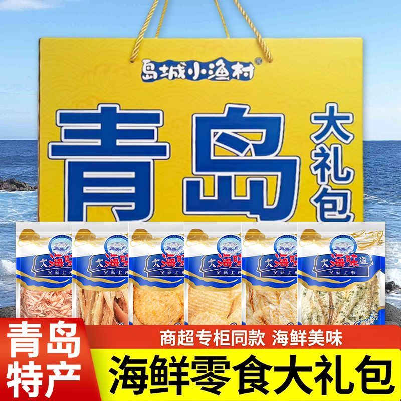 山东特产青岛伴手礼即食海鲜零食手提袋礼包礼盒青岛礼盒青岛味道