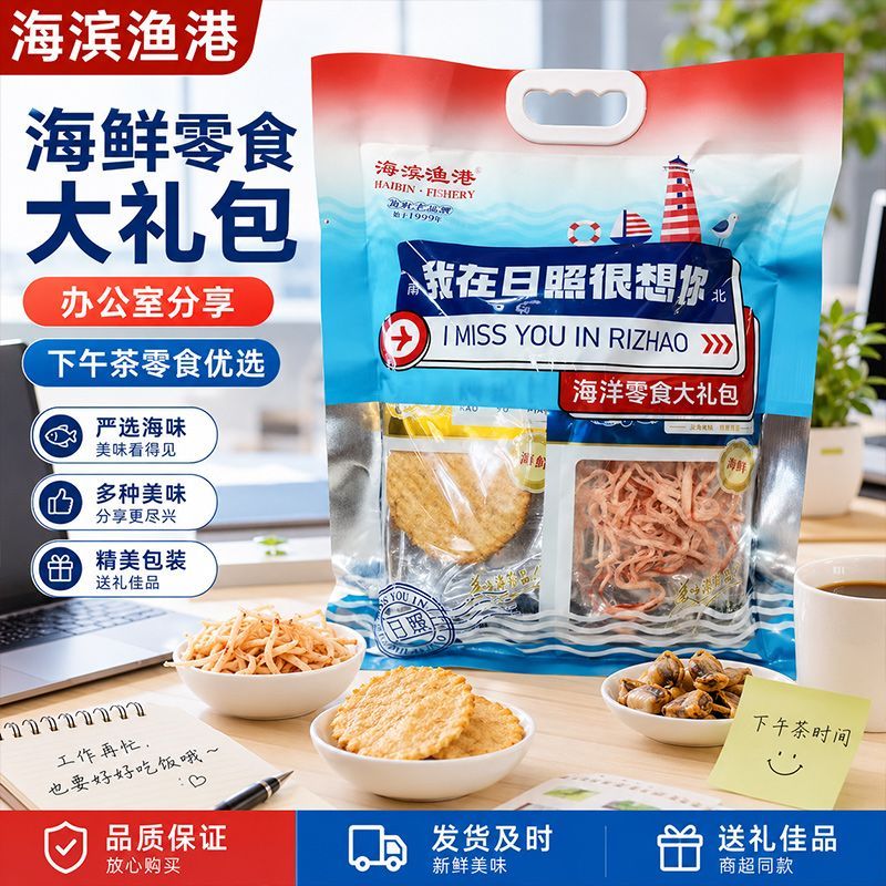 日照伴手礼海鲜零食大礼包鱿鱼丝鳕鱼日照特产我在日照很想你
