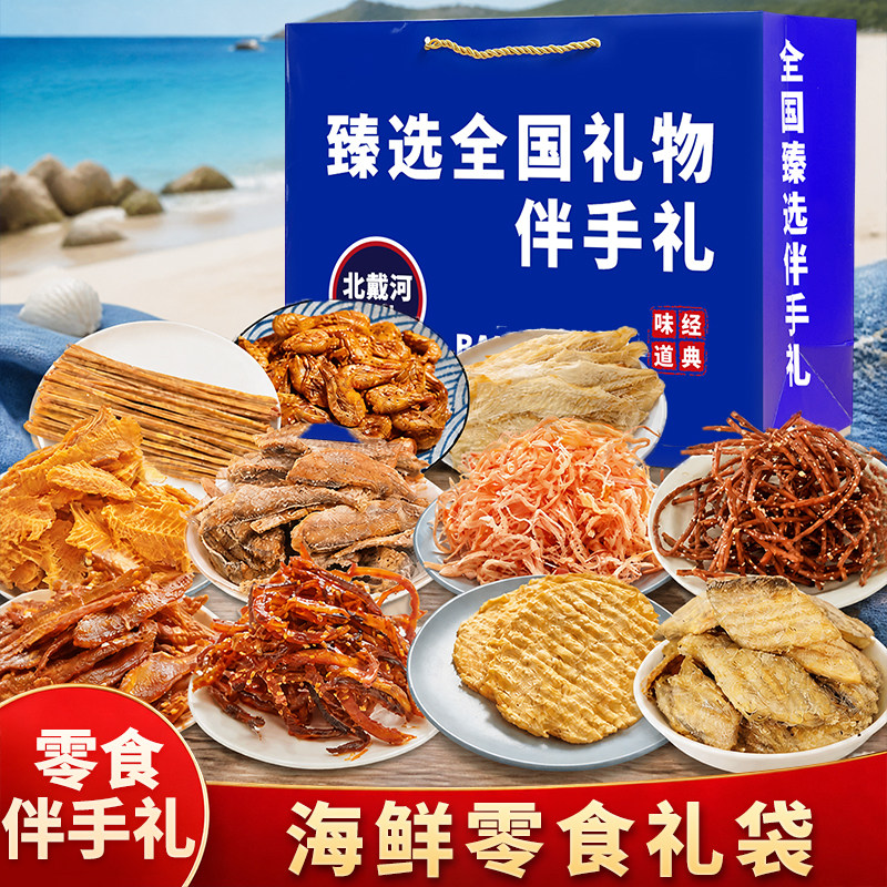 北戴河即食零食组合装旅游送礼干海鲜礼盒海鲜伴手礼干货鱿鱼丝
