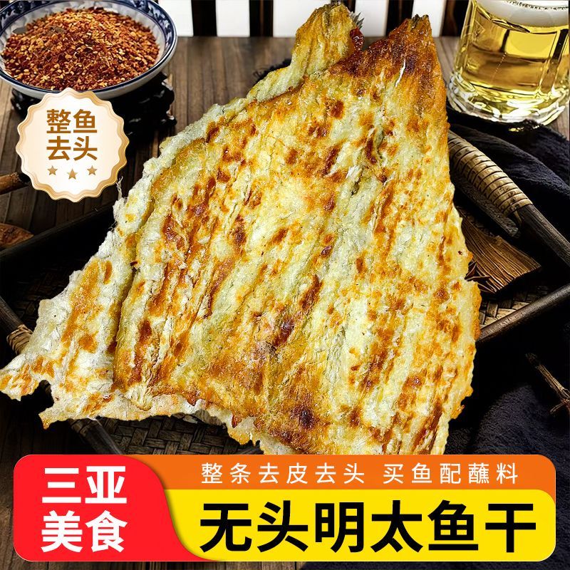 三亚去头明太鱼干去骨鱼干手撕鱼明太鱼丝带蘸料下酒鲜香