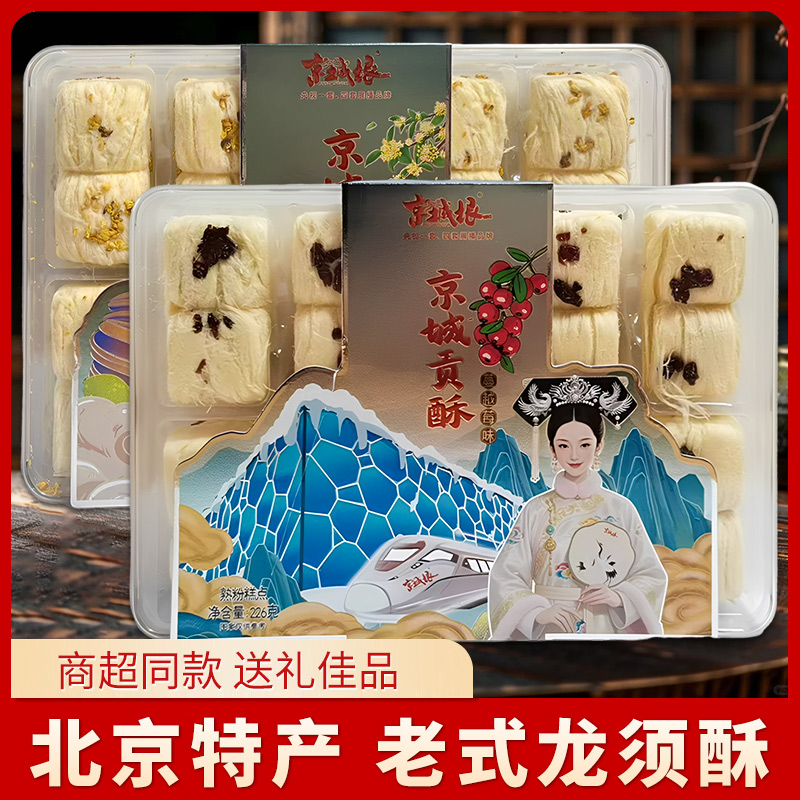 北京味道京城贡酥老式龙须酥蔓越莓味伴手礼休闲零食同款