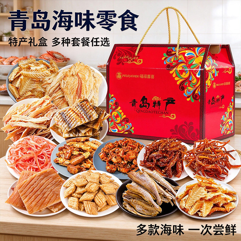 即食零食鱿鱼丝鳕鱼片海鲜山东特产礼盒送礼青岛特产海鲜大礼包