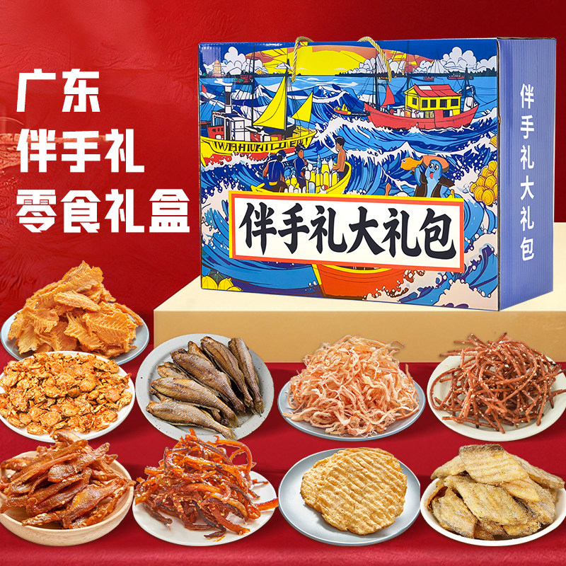 旅游送礼广东伴手礼16种海鲜大礼包礼盒特产干海鲜即食零食鱿鱼丝