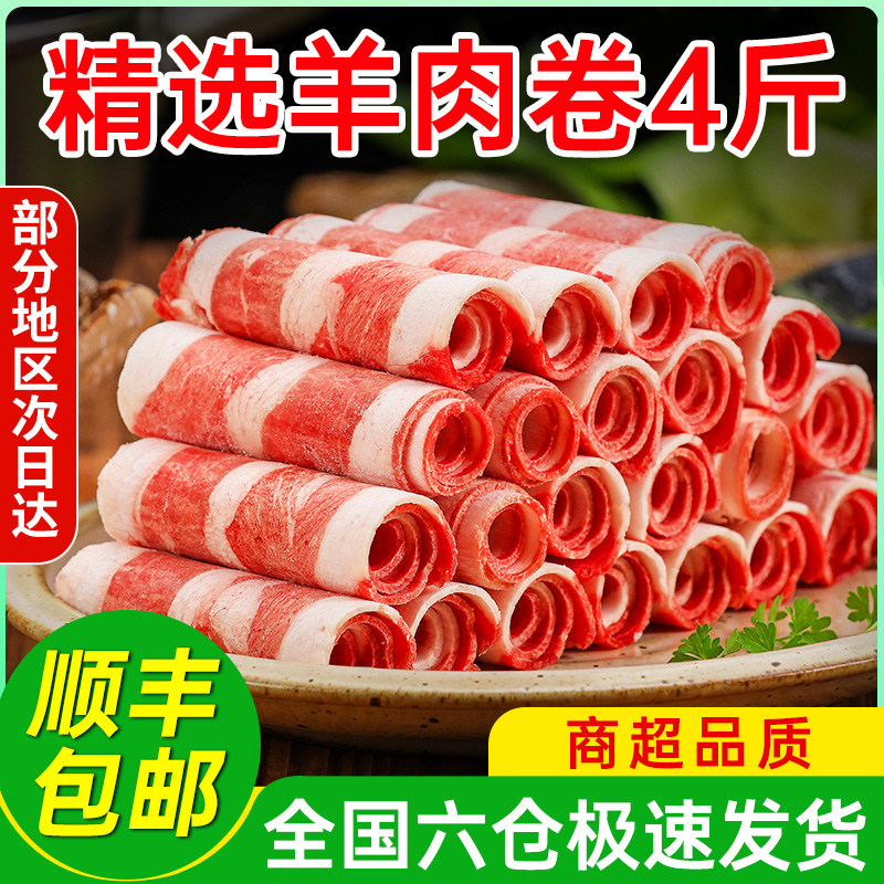 【顺丰包邮】4斤羊肉卷整箱新鲜冷冻羊肉卷涮火锅1斤袋装肥牛卷