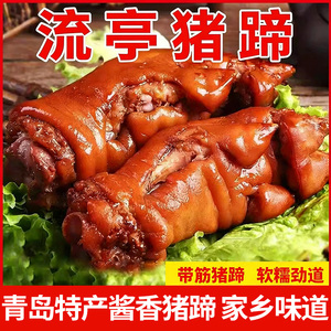 流亭猪蹄500g即食零食整只猪蹄卤味熟食节日送礼山东青岛特产礼盒