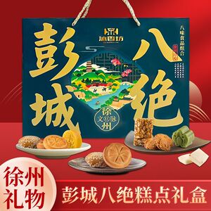 沐香坊彭城八绝糕点礼盒装徐州特产办公休闲糕点伴手礼送礼佳品