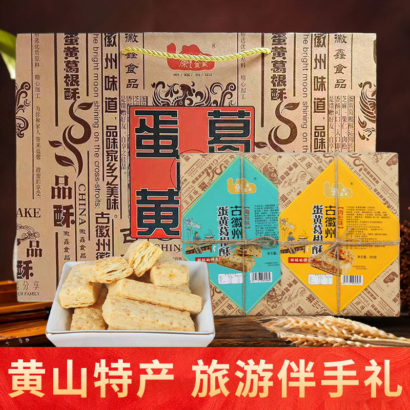 安徽黄山特产蛋黄葛根酥葛粉茶点酥松糕点伴手礼复古装新意点心