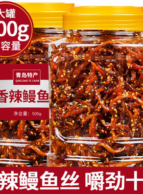 青岛香辣鳗鱼丝罐装海鲜零食即食蜜汁小鱼仔辣味鱼干非袋装特产