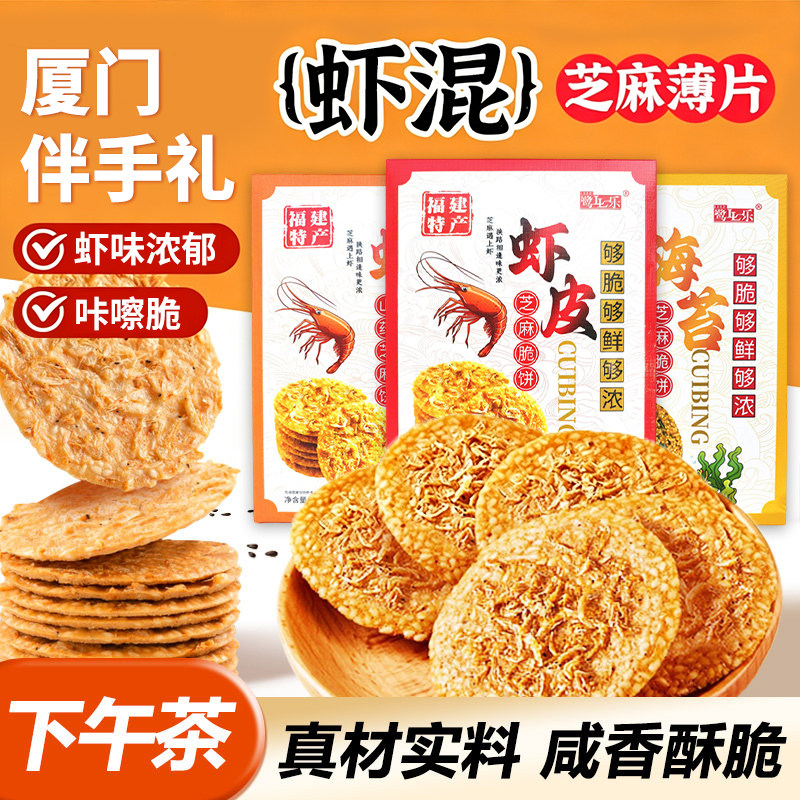 福建厦门特产虾皮饼芝麻味薄脆饼干零食香酥虾米海鲜饼网红小吃