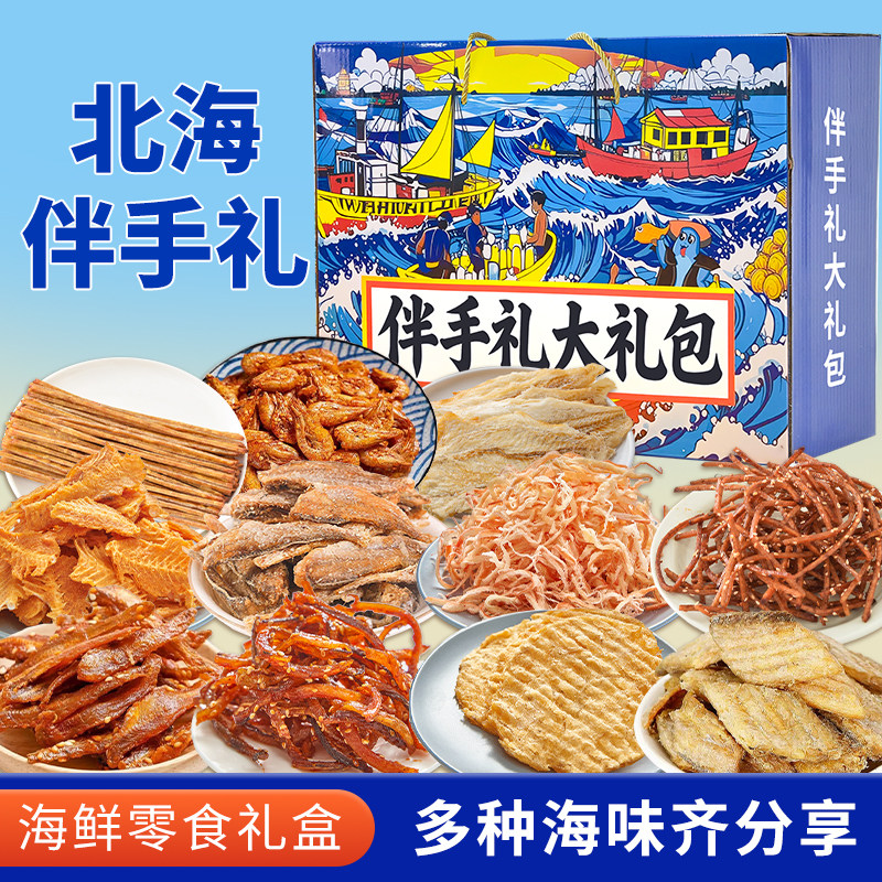北海伴手礼海鲜即食零食鱿鱼丝鳕鱼片海鲜大礼包礼盒网红解馋零食