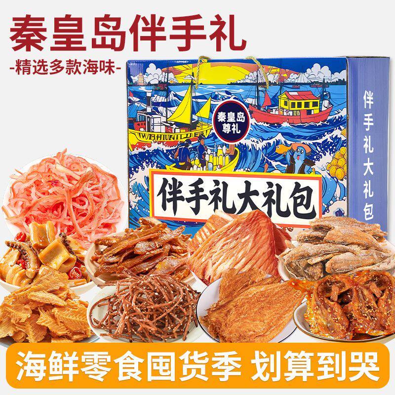 秦皇岛伴手礼海鲜零食大礼包鱿鱼丝鳕鱼片香辣鳗鱼丝过节旅游送礼