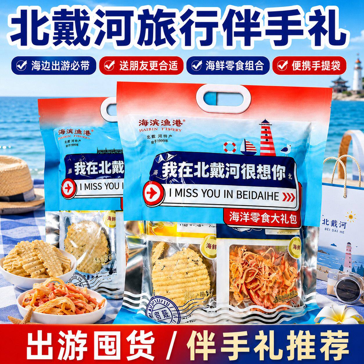 北戴河伴手礼海鲜零食大礼包我在北戴河很想你秦皇岛海鲜礼盒鱿鱼