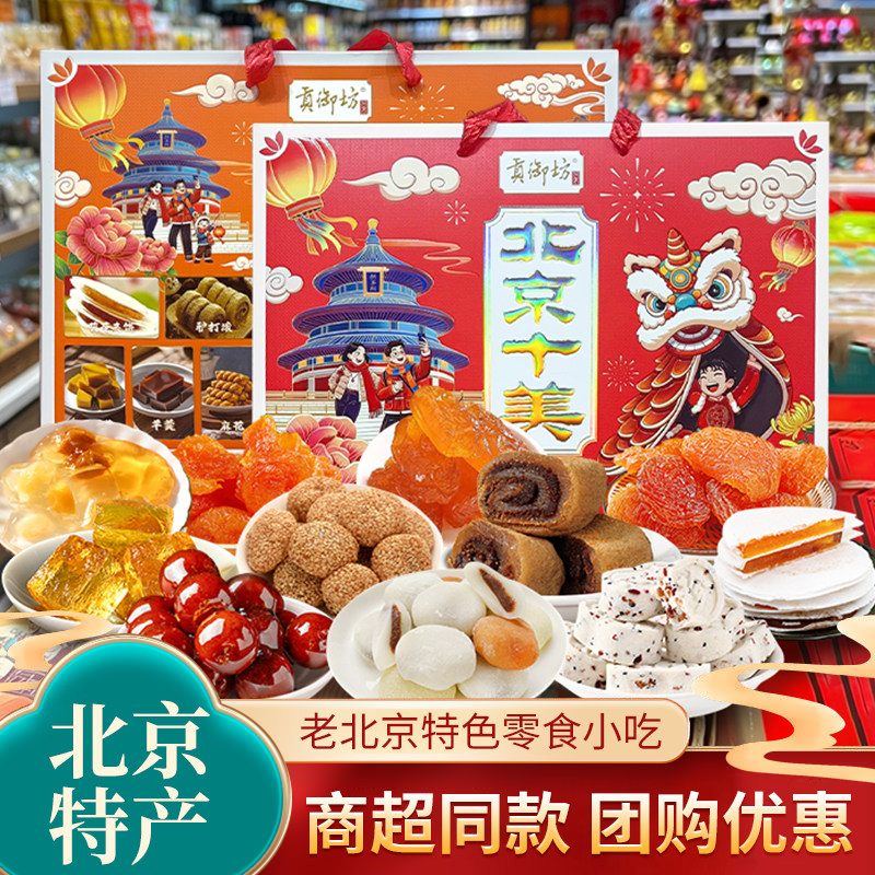 贡御坊北京伴手礼十全十美特产传统小吃礼盒果脯驴打滚休闲零食