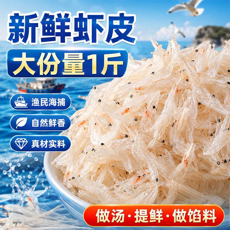 青岛特产淡干虾皮500g海鲜虾米干货即食非特级非无盐淡晒煮粥煲汤