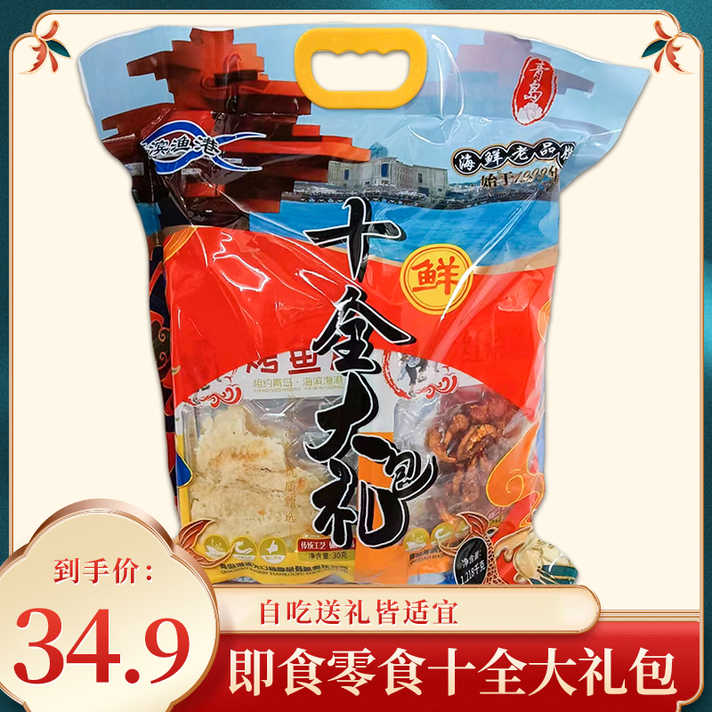 青岛特产十全大礼包山东特产烤鱼片鳕鱼礼盒中秋即食海味海鲜螃蟹