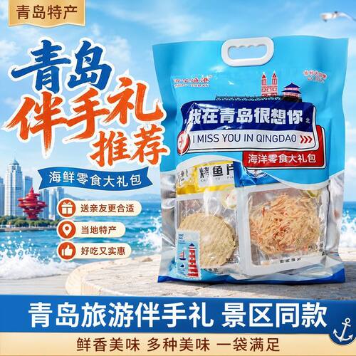 青岛特产伴手礼海鲜零食大礼包即食鱿鱼丝鳕鱼片礼盒旅游纪念品