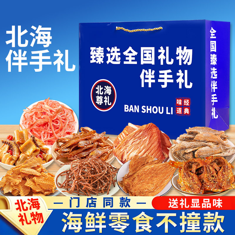 北海伴手礼海鲜零食大礼包鱿鱼丝鳕鱼片香辣鳗鱼丝过节旅游送礼