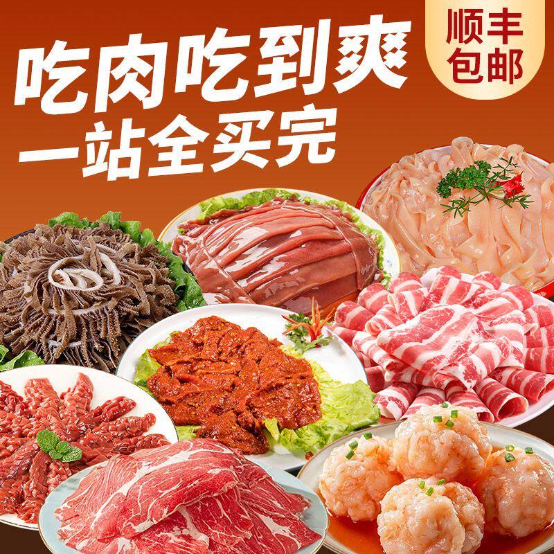 火锅食材组合套餐家庭装荤菜肉类大全新鲜牛肉卷羊肉卷肉精品毛肚
