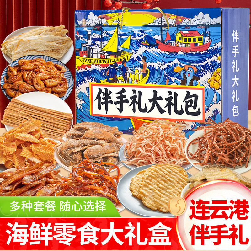 六一送礼连云港伴手礼海味即食零食手撕鱿鱼丝鳕鱼片海鲜礼包礼盒