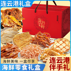 连云港零食海鲜礼盒海鲜大礼包即食特产送礼鱿鱼丝鳕鱼片食品