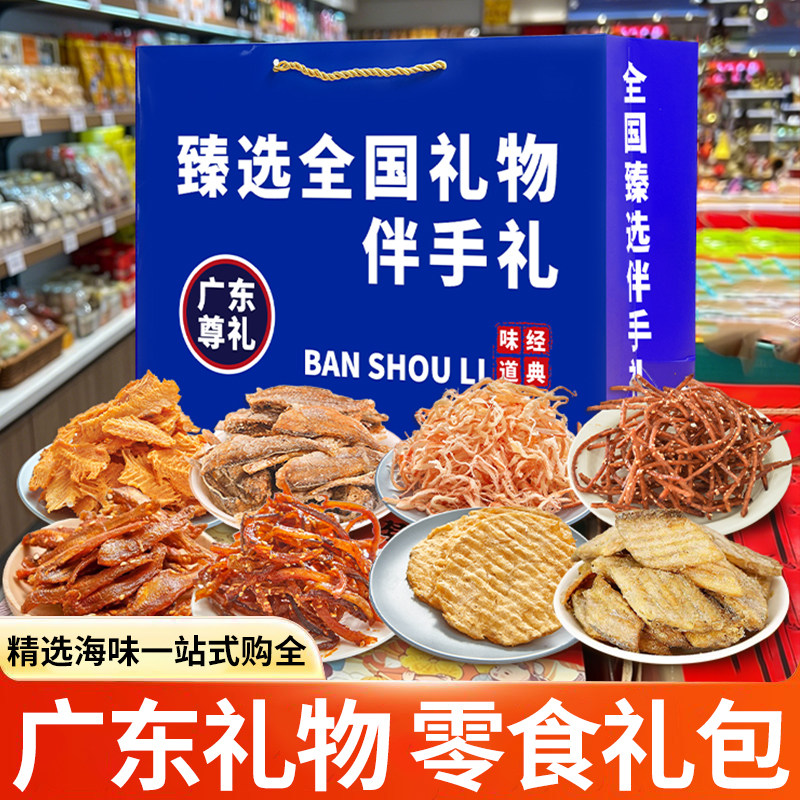广东伴手礼海鲜大礼包海味零食礼盒开袋即食海鲜零食鱿鱼丝