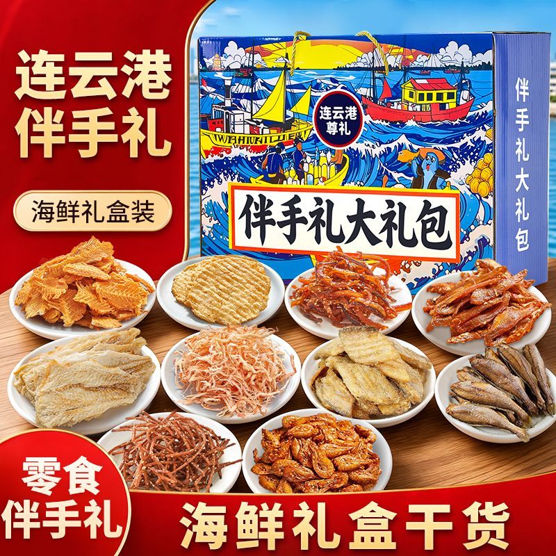 连云港伴手礼特产礼盒海味即食零食手撕鱿鱼丝鳕鱼片海鲜礼包礼盒