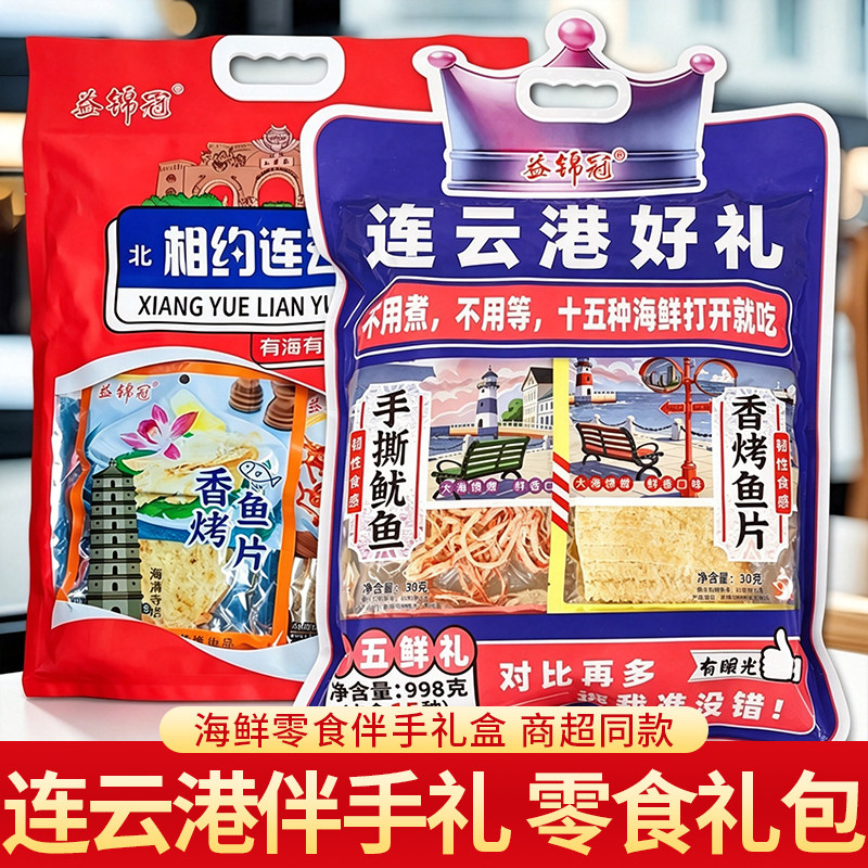 暑假海鲜即食组合装江苏连云港伴手礼旅游送礼海鲜零食礼包鱿鱼丝