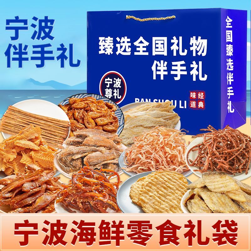 宁波伴手礼特产干货海鲜混合零食鱿鱼丝烤鱼片海鲜礼袋旅游纪念品