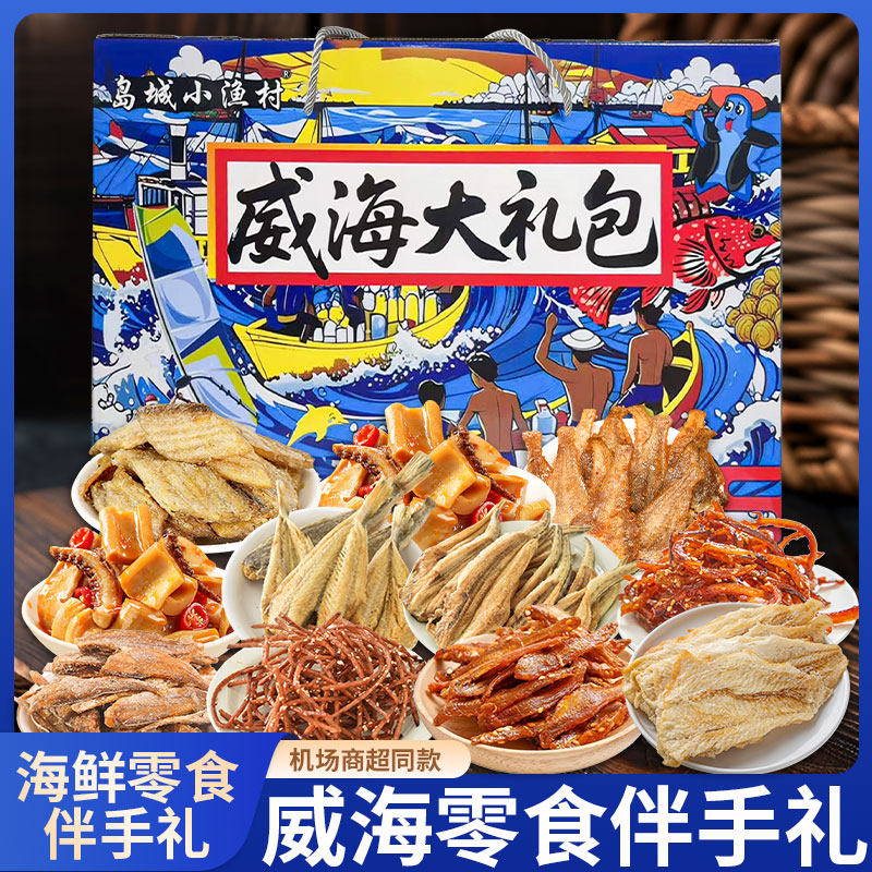岛城小渔村海味零食缤纷礼盒威海旅游伴手礼鱿鱼丝即食海鲜礼盒