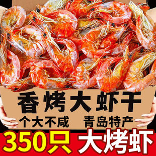 山东烤虾干即食烤虾青岛特产零食对虾干海虾零食海鲜海产食品送礼