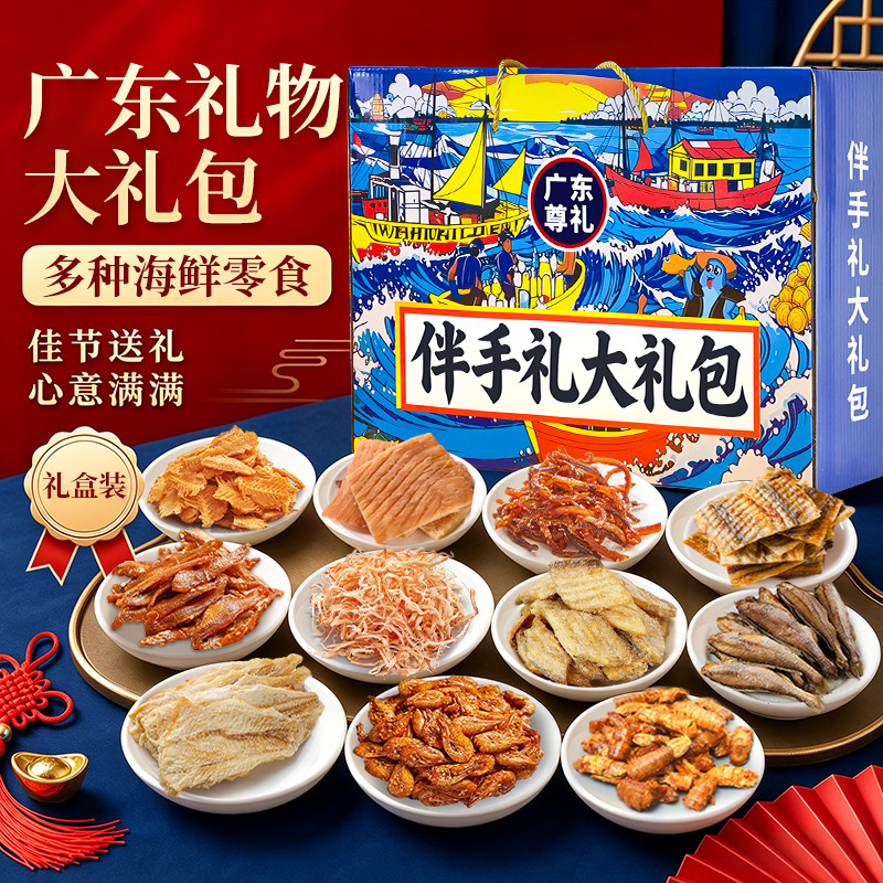 零食海鲜礼盒广东礼物海鲜大礼包即食特产送礼鱿鱼丝鳕鱼片食品
