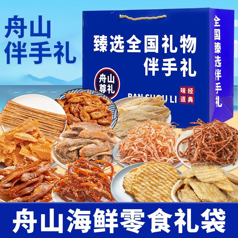 舟山旅游伴手礼海鲜零食大礼包鱿鱼丝鳕鱼片海鲜零食礼袋旅游送礼