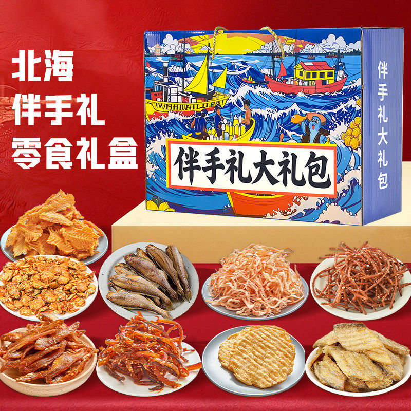 旅游送礼北海伴手礼16种海鲜大礼包礼盒特产干海鲜即食零食鱿鱼丝